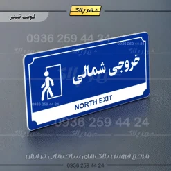 تابلو پلاک راهنما خروجی شمالی - Image 18